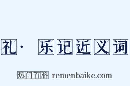 礼·乐记近义词是什么意思的图片